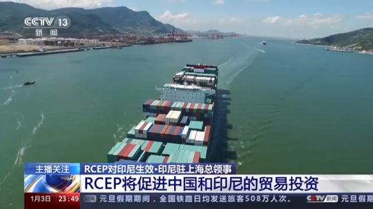 RCEP takes effect in Indonesia, China and Indonesia welcome new opportunities for economic and trade cooperation