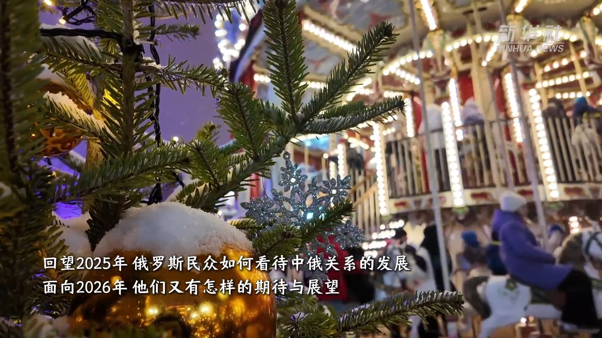 2025年哪些“中国事”让俄罗斯人印象深刻？他们的回答出奇一致-国内新闻-水母网