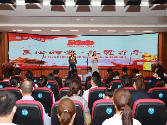医心向党 礼赞百年 烟台山医院举行庆祝建党100周年诗歌朗诵会