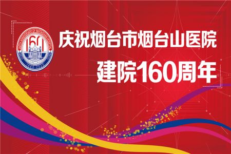烟台山下杏林春暖 黄海之滨济世百年——烟台山医院建院160周年综述